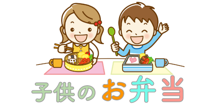 子供のお弁当